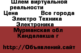 Шлем виртуальной реальности 3D VR Box › Цена ­ 2 690 - Все города Электро-Техника » Электроника   . Мурманская обл.,Кандалакша г.